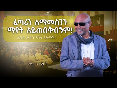 በጉርምስና የሚመጣ ለውጥ ጥንቃቄ ካልተደረገበት በሽምግልና የኔቢጤ ያደርጋል! @DawitDreams #መጋቤ_ሐዲስ_እሸቱ_አለማየሁ #dawitdreams