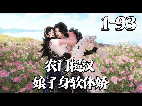 【农门糙汉：娘子身软体娇】1~93集 陈虎打死了三任老婆！ 一年过去了，柳杏儿没被打死，还被人看见她拧着凶神的耳朵从村头走到村尾。 两年过去，依然没被打死，反倒是看到凶神在院儿里跪搓衣板。 #qtmd