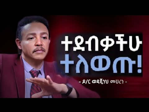 ተደብቃቹ ተለወጡ። Dr Wodajeneh Meharen|laba|inspiration media|remixya