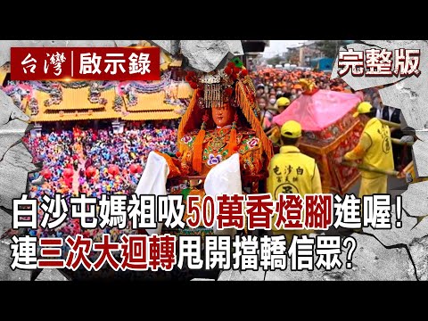 【@ebcapocalypse  全集】20240331 白沙屯媽祖吸50萬香燈腳齊喊「進喔」！遇信眾擋轎「360度連三次大迴轉」超有個性不讓鑽轎底？！轎班大哥揭媽祖親指路線來自轎桿神秘力量？｜洪培翔