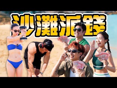 沙灘派錢!!最多三百加終極大獎!!｜雷神槌×槓鈴深蹲30×泵爆氣球！邊個頂得順？ FT. Billy Choi 卡姐