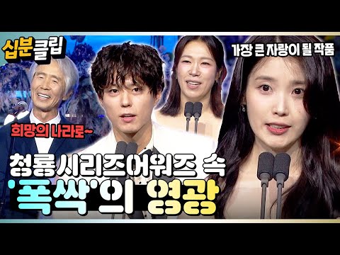 [#십분클립] “인생에서 가장 큰 자랑이 될 것 같은 작품...” 청룡을 휩쓴 ＜폭싹 속았수다＞의 영광🏆ㅣ KBS방송