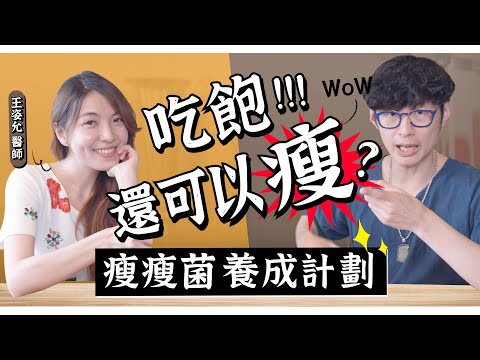 變瘦不用挨餓！養「瘦」菌秘訣不藏私大公開！ft. @Dr.amortality ｜迷思破解