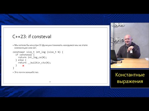 Магистерский курс C++ (МФТИ, 2022-2023). Лекция 8. Константные выражения.