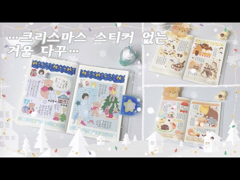 크리스마스 스티커 없이 겨울 다꾸 하는 사람이 있다고..? 그게 접니다🙋🏻‍♀️ 소그미오 | 솜몽 | 픽미곰