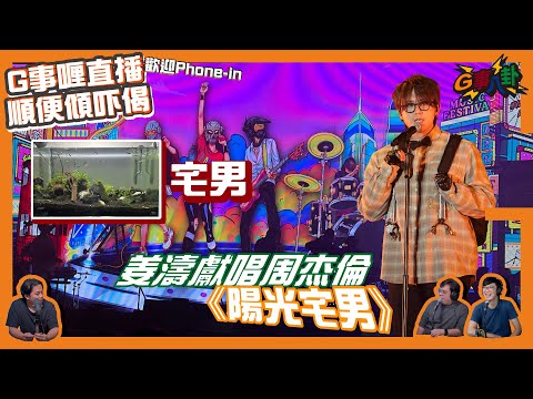 G事順講 ~ One Love Asia Festival 音樂節 ~ 歡迎phone in~~