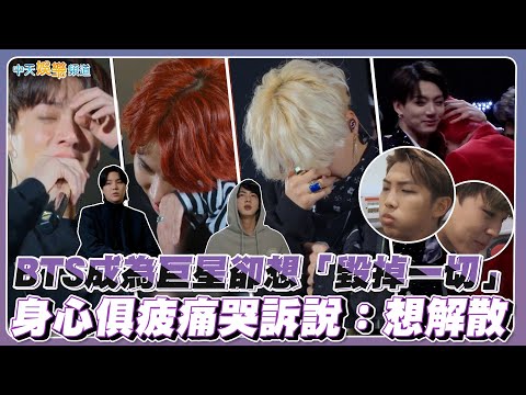 【撩星聞】BTS成為巨星卻想「毀掉一切」  身心俱疲痛哭訴說：想解散｜BTS Monuments: Beyond The Star
