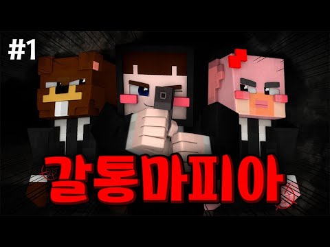 갈통들끼리 마피아를 한다면? - 갈통 마피아 #1