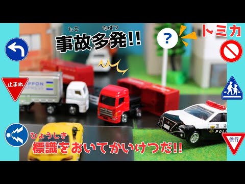 トミカ🌈はたらくくるま⭐事故多発!!道路標識をおいて解決しよう!!みんなは標識の意味が分かるかな？😊重さくらべをしてあそぶょ😆一番重たいのはどの車かな？パトカー、工事車両がでてくるよ！