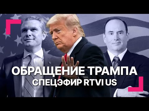Трамп объявил о создании «Золотого флота» США / Спецэфир RTVI US