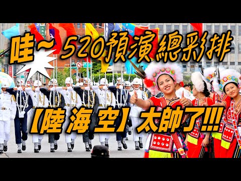 4K 熱騰騰🔥【🔥🔥🔥哇 天啊～520預演總彩排 「陸海空」太帥了！】#520總統就職典禮  #國軍聯合樂儀隊 #預演彩排 #第二次進場三軍樂儀隊 #屏障主席台 #honorguards #三軍儀隊