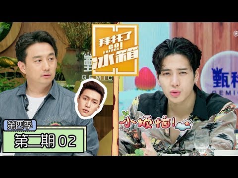 《拜托了冰箱第四季》完整版：[第2期] 黄磊心疼张艺兴王嘉尔太拼，和男人帮深夜喝酒趣事曝光！