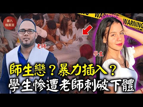 16歲少女被老師性侵後，在自家浴室離奇身亡，他們之間到底發生了什麼？丨案件解說 案件分析 推理故事 懸案 調查 奇聞