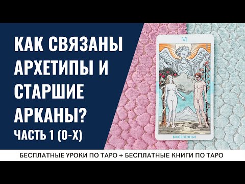 АРХЕТИПЫ в картах Таро от Дурака до Фортуны / ОБУЧЕНИЕ ТАРО БЕСПЛАТНО 👌