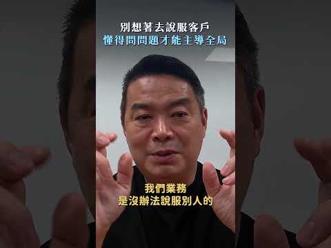 別想著去說服客戶，懂得問題才能主導全局