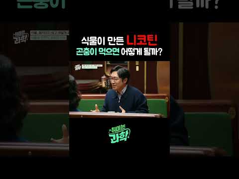 식물이 만든 니코틴 곤충이 먹으면 어떻게 될까? #식물 #곤충 #자연 #식물곤충싸움