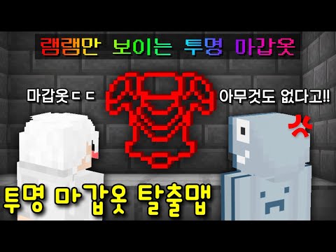 램램만 보이는 '투명 마갑옷' 탈출맵! 마검을 부수는 마갑옷? 늑이 몰래 입고 괴롭히기ㅋㅋ [마인크래프트]