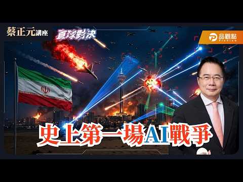 【蔡正元講座＆直球對決】史上第一場AI戰爭！政權沒垮！哈米尼子接班，更強硬？惡戰！美以伊打到誰先沒彈？！《蘭萱、張延廷、單厚之》 20260305