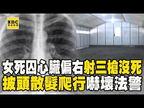 女死囚心臟偏右「射三槍沒死」！披頭散髮爬行嚇壞法警長 @ebcapocalypse