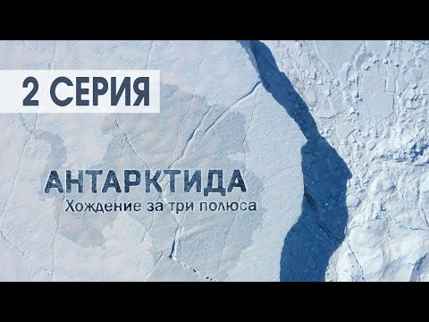 Документальный фильм Антарктида. Хождение за три полюса. Часть 2