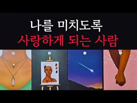 [타로/연애운]🔥나를 미치도록 사랑하게 되는 사람 곧 맺어질 인연💗상대방 외모 성격 특징 만남의계기🌹썸 짝사랑 재회 솔로 고백 연락 타로💖