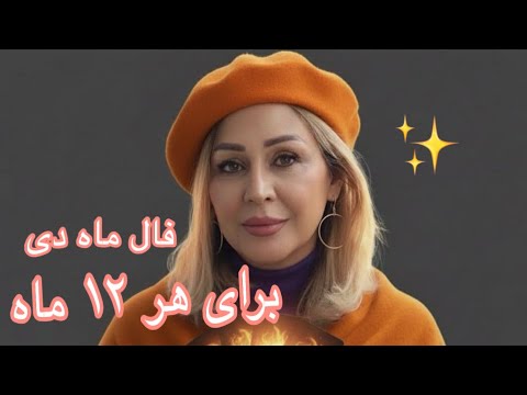 فال ماه دی ❄️ | پیش‌بینی دقیق هر ۱۲ ماه ✨ عشق، کار، پول و پیام کائنات🔮