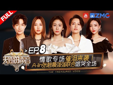 [ EP8 ]A Special Love Song Concert Starts!A-lin and Diamond Zhang  Performed a Surprise Duet!