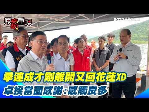 【#原音重現】卓榮泰視察馬太鞍溪！季連成才剛「功成身退」又回花蓮XD 卓揆當面感謝季連成：一石一土推都充滿感情跟責任｜三立新聞網 SETN.com