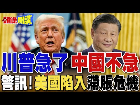 川普急了 中國不急  | 美方多渠道主動接觸中方!警訊!美國陷入滯脹危機【頭條開講】完整版 @頭條開講HeadlinesTalk