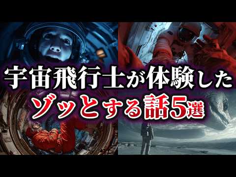 【ゆっくり解説】宇宙飛行士が体験したゾッとする話5選