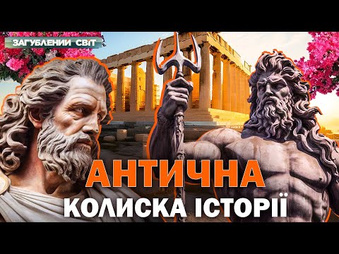 Місце, де легенди оживають! Що ховає земля філософів і героїв? Загублений світ. Повний випуск