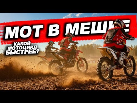 Старый KTM против Китайских Вёдер! Кто быстрее?! Мот в мешке ep.3.3