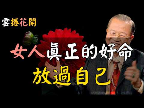 一個女人,真正的好命:放過自己,妳就順了!#心河渡口