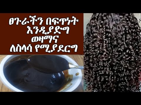 ፀጉር የሚያሳድግ ወዛማ አንፀባራቂ ዞማ የሚያደርግ ለሐበሻ ፀጉር ተስማሚ ከኬሚካል ነፃ ¶ASTU TUBE ¶Ethiopia