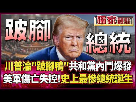 Trump becomes a lame duck! Republican infighting erupts.