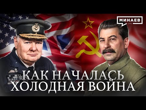Cold War: What was it and how did it start? / MINAEV LIVE
