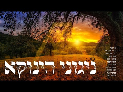 סט ניגוני הגאון 'הינוקא' 'אוסף ניגונים חדשים'  צפו | "Hinuka" tunes "A collection of new tunes"