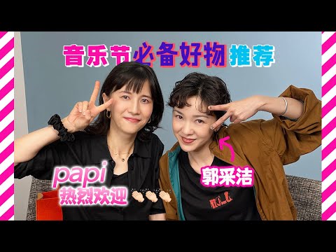 papi酱 - 【热烈欢迎】郭采洁小姐来做客～带着她的巡演途中发现的宝贝！【papi酱的日常分享】