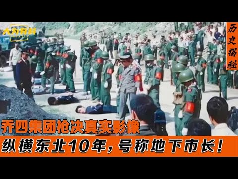 东北最大黑社会乔四集团!被枪决真实影像!死前谈笑风生毫不怯场#中国 #历史 #历史事件 #历史揭秘 #历史讲解 #大为有料 #奇迹 #奇迹中国 #揭秘 #真相