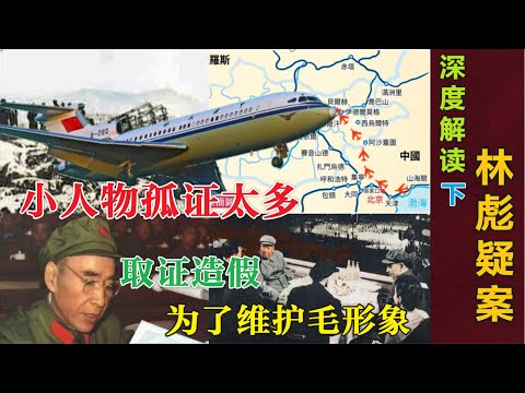 深度解读林彪疑案(下) | 小人物孤证太多  取证造假  为了维护毛泽东形象 #文革 #九一三事件    (中文字幕)