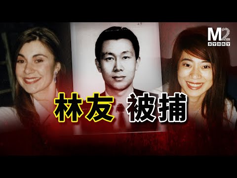 兩任妻子境外被害，頭號嫌疑人近期被捕，M2獨家專訪追蹤案情【王思聰舅舅、富豪林友兩任妻子被害案系列報導之二】