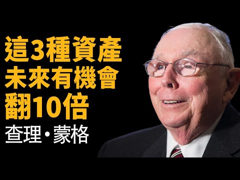 查理蒙格：3類「翻10倍」的隱形資產 —— 承認吧，你的貧窮不是運氣不好，而是因為你太想賺快錢了！