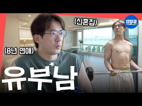 [전참시] 충격) 김원훈 씨 언제 결혼함?! 대학교 CC였던 아내와 8년 장기연애 후 결혼한 숏박스 김원훈의 신혼집 공개ㅣ#김원훈 MBC250802방송