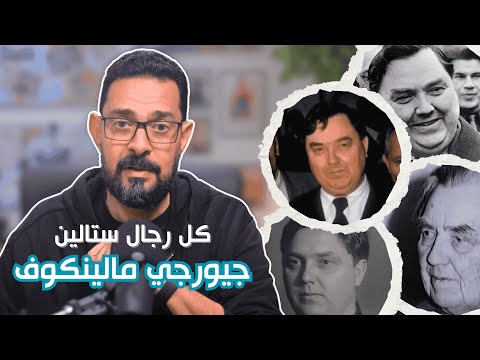 جيورجي مالينكوف | زعيم الاتحاد السوفيتي لتسعة أيام! | كل رجال ستالين