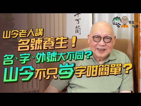 易經名家山今老人講外號養生！名、字、外號大不同？蘇軾為何叫東坡居士？唐伯虎外號來自《金剛經》！「山今」不只「岑」字咁簡單？| 山今養生智慧 | 健康好人生