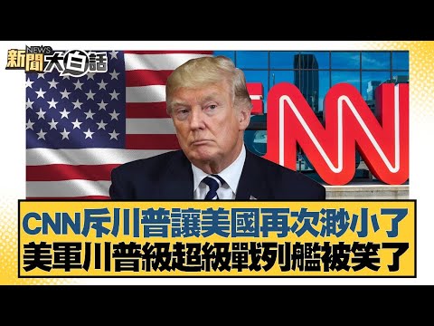 CNN criticizes Trump for making America look small again; the US Navy's Trump-class super battles...