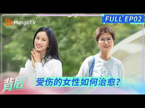 FULL《背后》EP02：倪虹洁谈亲子关系情绪失控 自称得不到爱还愿意付出爱？ | The Backstory | MangoTV