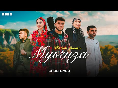ФИЛМИ МУЪҶИЗА 2025 MUJIZA SADOI UMED معجزه در تاجیکستان
