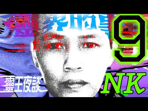 十年內遇到七月的事!｜蛇精男(乙神)｜蛤蟆怪｜鬼仔撞根【靈界的事 X 靈王夜談 ft NK】PART 9