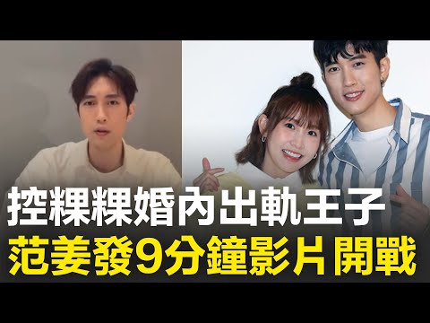 精華｜范姜彥豐控粿粿婚內出軌王子！公開「9分鐘影片」開戰 │焦點人物大現場20251029│三立新聞台